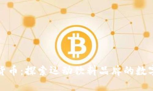 红牛加密货币:探索运动饮料品牌的数字货币之路
