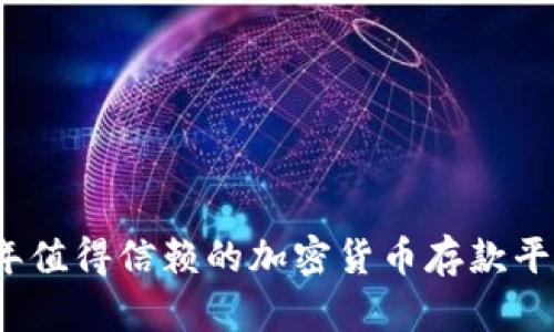2023年值得信赖的加密货币存款平台推荐