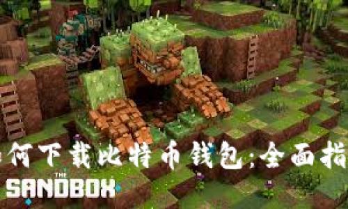 如何下载比特币钱包：全面指南