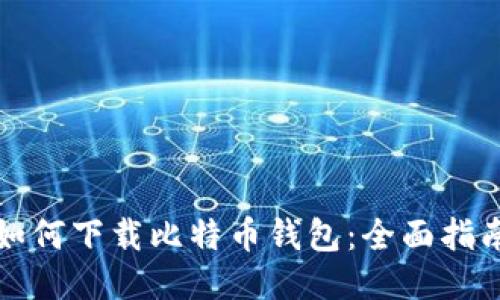 如何下载比特币钱包：全面指南