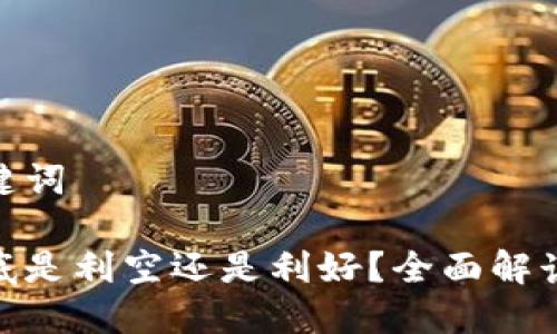 思考的和关键词

加密货币到底是利空还是利好？全面解读其市场影响