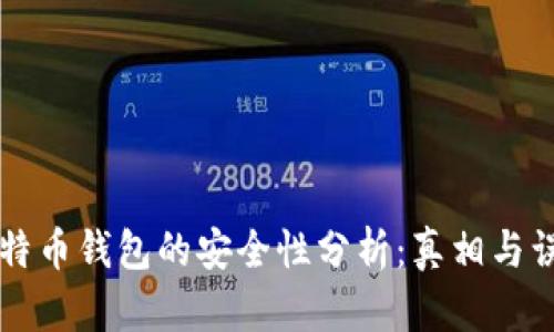 比特币钱包的安全性分析:真相与误区