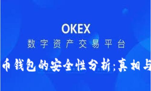 比特币钱包的安全性分析:真相与误区