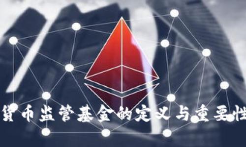 加密货币监管基金的定义与重要性分析