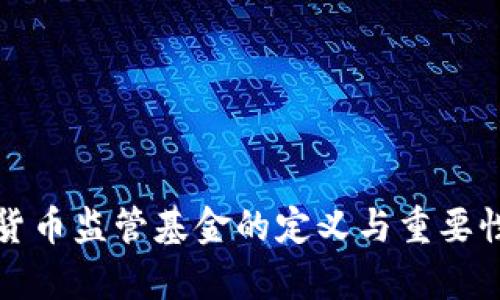 加密货币监管基金的定义与重要性分析