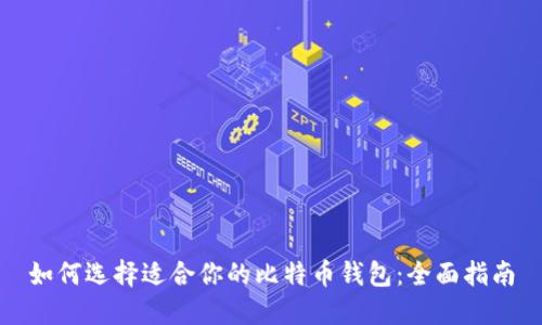 如何选择适合你的比特币钱包:全面指南