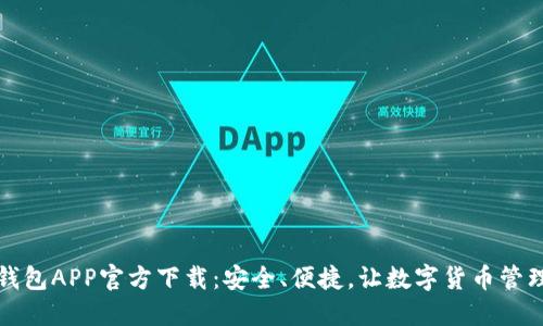 比特币钱包APP官方下载:安全、便捷,让数字货币管理更轻松