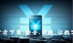 比特币钱包APP官方下载：安全、便捷，让数字货