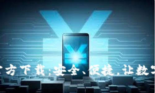 比特币钱包APP官方下载:安全、便捷,让数字货币管理更轻松