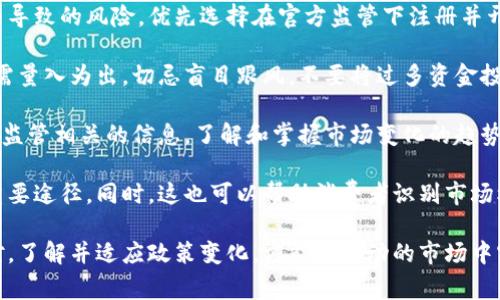 银行禁止加密货币买卖：影响与应对策略解析/
银行, 禁止, 加密货币, 买卖, 影响/guanjianci

在当今数字经济快速发展的背景下，加密货币的兴起改变了传统的金融体系，越来越多的人开始参与到这一新兴市场中。然而，随着市场的壮大，风险也随之增加。近期，许多国家的银行纷纷出台政策，禁止与加密货币相关的买卖活动。这一政策的出台不仅对投资者造成了影响，也对整体的金融市场产生了深远的影响。

首先，我们需要明确“加密货币”的定义。加密货币是一种使用密码学技术进行安全性的数字货币，其分布式账本技术（例如区块链）使得它能够在无需中央控制的情况下进行交易。这种新兴的货币形式为世界各地的人们提供了更多的金融自由，并促进了全球交易的便利性。

但是，加密货币的价格波动性极大，投机性浓厚，容易引发市场泡沫，甚至在某些情况下可能被用于洗钱、诈骗等非法活动。因此，许多国家和银行机构出于维护金融稳定和保护投资者的目的，选择限制或禁止加密货币的买卖。这一政策的实施，不仅对加密货币市场产生了直接的打击，同时也让整个金融行业需重新审视其发展方向和应对策略。

银行禁止加密货币买卖的原因
银行禁止加密货币买卖，主要是出于以下几个原因：

首先，金融监管的必要性。加密货币的无监管性和去中心化特征令其成为黑市交易、诈骗等违法活动的温床。许多国家的政府和金融监管机构担心，这将对国家的金融安全造成威胁，因此采取了禁止的措施，以维护金融市场的稳定。

其次，市场波动性极大。加密货币的价值波动频繁，容易导致投资者遭受重大损失。在这一背景下，银行为了保护客户的利益，以及维护自身的声誉，禁止客户参与这一高风险的投资行为也就不足为奇了。

再次，加密货币的合法性问题。在许多国家，相关法律法规尚不健全，加密货币的使用仍存在法律风险。银行为了避免因客户参与非法交易而引发的法律纠纷，也选择禁止相关活动。

最后，维护传统金融体系的稳定。加密货币的崛起，可能会对传统金融体系造成冲击。银行禁售加密货币，也是出于保护自身业务和市场份额的考虑。

银行禁止加密货币买卖的影响
银行禁止加密货币买卖，带来了诸多影响，主要体现在以下几个方面：

1. 对投资者的影响：首先，个人投资者在购入加密货币时受到了一定的限制。很多投资者可能由于缺乏渠道，无法在正规平台上购买加密货币，这使得他们失去了一种可能的投资机会。同时，一些原本活跃的投资者在银行政策的限制下，会选择转向不受监管的交易平台进行交易，风险进一步加大。

2. 对加密货币市场的影响：银行的政策会导致加密货币需求的减少。需求减少将直接削弱加密货币的市场价值，从而引起价格的进一步下跌。这种下跌可能会引发投资者的恐慌，从而导致供需关系的恶化。

3. 对金融系统的根本影响：伴随加密货币监管的加强，相关技术和创新的研究投入可能会受到影响。现代金融科技的发展，需要在监管和创新之间找到平衡点。倘若监管措施过于严格，可能会抑制行业的发展。

4. 对全球经济的影响：银行禁止加密货币的交易，或许会削弱一些国家在全球金融市场中的竞争力。逐步脱离全球化趋势往往会影响到国家之间的经济交流与合作，从而有可能影响全球经济的整体稳定。

如何应对银行禁止加密货币买卖的政策
面对银行禁止加密货币买卖的政策，投资者和加密货币相关从业者可以采取以下应对策略：

首先，了解政策背景。投资者应密切关注当局的政策变化，及时了解与加密货币相关的法规和政策，以避免因不了解市场状况而造成损失。

其次，拓宽投资渠道。在某些银行禁止加密货币买卖的情况下，投资者应关注其他合法的交易平台。虽然部分国家的银行可能禁止交易，但仍然有一些合规的交易所可以进行无风险的加密货币交易。

第三，加强风险意识。投资者在参与加密货币交易时应理性判断，不盲目跟风。在做出投资决策时，应考虑自身的风险承受能力，适度分配资金，尽量避免过度集中投资。

最后，适应市场变化。在监管不断升级和变化的情况下，投资者和从业者应灵活调整自己的策略，适应新形势的发展。这意味着需要保持学习，关注金融科技和区块链技术的进步，从而抓住合规下的投资机会。

相关问题一：银行禁令对加密货币投资者的具体影响是什么？
银行禁令的实施，对于加密货币投资者的影响，主要体现在以下几个方面：

银行禁令在一方面令投资者难以通过传统渠道进行加密货币交易，尤其是在一些国家或地区，投资者在没有银行的支持下，可能难以找到可靠的交易平台。另外，投资者可能感受到心理上的压力，随着不确定性的增加，许多原本积极投资的用户可能会为了避免潜在损失而选择退出。

此外，禁令也引发了投资者之间的信心危机。面对政策的严峻性，部分对加密货币持有乐观态度的投资者开始反向思考，甚至开始质疑整个加密货币市场的未来。同时，由于整个市场对于禁令的反应不同，可能会导致加密货币市场进一步波动，加重投资者的负担。

如何应对这一政策也是投资者需关注的，该种情况下，寻求合规且合法的交易平台至关重要。了解政策的变化，积极寻找合规的投资活动，将有助于降低潜在风险。总之，投资者应保持冷静，与时俱进，充分评估自身的投资策略及风险承受能力。

相关问题二：加密货币市场在银行禁令之后的走势如何分析？
银行禁止加密货币买卖之后，市场将面临新的挑战，走势的分析可以从多方面入手。

首先，从供需关系来看，银行的政策将影响投资者的参与度，从而造成供需的变化。随着部分投资者的退出，需求可能遭受影响。在这种情况下，价格的下跌并非偶然。

其次，从技术面来看，加密货币市场的技术图形可能会发生明显的变化。随着价格的持续震荡，投资者该如何从技术指标中寻找出路，实现量化交易和精细化操作显得更加重要。此时，严格的技术分析和对策略的不断迭代，可能帮助投资者在不确定的环境中获得相对稳定的收入。

最后，从政策面分析，虽然部分银行选择了禁售加密货币，但与此同时，一些国家及地区仍在尝试建立更为合理的监管框架。未来将可能发展出符合市场需要的监管体系，将有望重塑加密货币的合法地位。

通过对政策保持关注，及时适应相关变动，将是投资者在未来寻求成功的重要保障。整体来看，银行禁令对市场的冲击与调整将是个持续的过程，理解市场背后的逻辑和机制，是走出当前困境、再踏新征程的关键。

相关问题三：如果我是加密货币的开发者，应该如何应对银行的禁令？
对于加密货币的开发者来说，面对银行的禁令，应采取积极的应对策略，以确保项目的持续发展并寻求合规。

首先，应积极关注当地的法律法规，了解政策的导向和新规的适用范围。开发者要确保自身项目的合规性，从而在政策风险最小化的前提下进行创新。只有在法律允许的范围内探索新的市场机会，才能保持项目的健康发展。

其次，应寻求与银行及金融机构的合作关系。虽然现阶段部分银行对加密货币持有禁忌态度，但随着技术的发展和市场的日臻完善，很多金融机构意识到加密资产将成为未来金融科技的重要组成部分。开发者可以利用这一趋势，与银行合作，从而探索基于区块链技术的新型金融产品。

再者，打造良好的社区关系也非常重要。开发者应该通过积极沟通，积累支持者，并促进用户对项目的理解和信任。通过与用户的紧密联系，构建良好的生态系统，为项目的进一步发展提供支持。与此同时，透明的操作流程及定期更新动态，可增强用户的信心，鼓励其支持项目发展。

最后，应关注全球市场动态，积极探索跨境合作和项目推广。虽然在本国市场受到限制，但全球范围内仍然有很多市场对加密货币持开放态度，开发者应借助这一便利，在各国布局、稳妥推进项目。通过持续学习并探索创新，加密货币项目的开发者将能够在监管环境下找到新机会，开辟未来的市场发展。

相关问题四：对消费者而言，银行禁止加密货币该如何选择投资渠道？
消费者在面对银行禁令时，选择投资渠道显得尤为重要，以下是几个建议：

首先，研究合规的交易平台和方式。在选择投资渠道时，消费者需要充分了解各个平台的合法性和合规性，并清楚平台的监管地位，避免钻法律空子而导致的风险。优先选择在官方监管下注册并开展业务的平台，这样可以降低由于监管不足造成的投资损失风险。

其次，增强自我保护意识。消费者在投资加密货币时，应对可能存在的投资风险有充分的了解，并做好基础知识学习和市场判断能力的提升。同时，还需量入为出，切忌盲目跟风，不要将过多资金投入到高风险的市场中。合理分配个人资产，确保投资的安全性与合理性。

接着，密切关注市场动态，及时调整策略。加密货币的市场变化迅速，消费者需要保持对市场的敏锐度，能够迅速适应市场变化。同时，及时跟进行业和监管相关的信息，了解和掌握市场变化的趋势，以便做出相应的决策。这样的灵活性将帮助投资者在复杂环境中保持优势。

最后，合理利用社区资源，与其他投资者分享经验和见解。加入相关的投资社区或论坛，可以获得更多经验分享及实用信息，这是个人学习和成长的重要途径。同时，这也可以帮助消费者识别市场机会或风险，增强投资决策的合理性及成功率。

综上所述，银行禁止加密货币买卖的政策产生了广泛影响，对于投资者、开发者及消费者而言，了解市场动态及把握风险意识至关重要。通过积极应对，了解并适应政策变化，方能在波动的市场中实现理智投资和可持续发展。