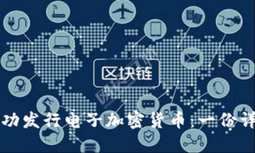 如何成功发行电子加密货币:一份详细指南