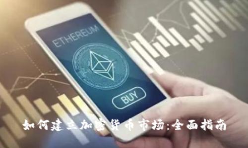 如何建立加密货币市场:全面指南