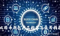 比特币钱包产品推荐及使用指南