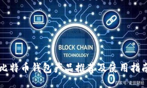 比特币钱包产品推荐及使用指南