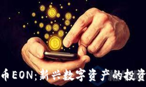 中国加密货币EON:新兴数字资产的投资机遇与挑战