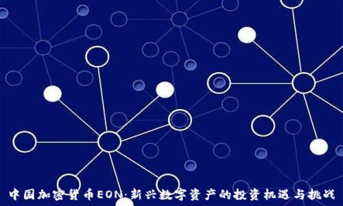 中国加密货币EON:新兴数字资产的投资机遇与挑战