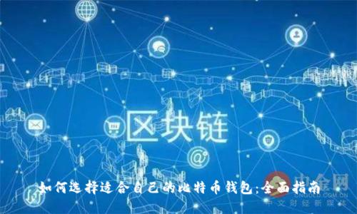 如何选择适合自己的比特币钱包:全面指南