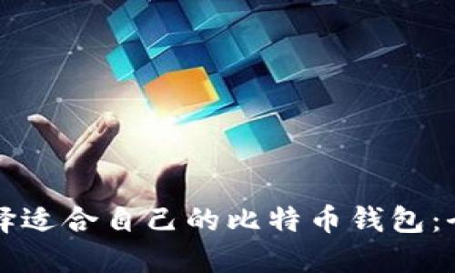 如何选择适合自己的比特币钱包:全面指南