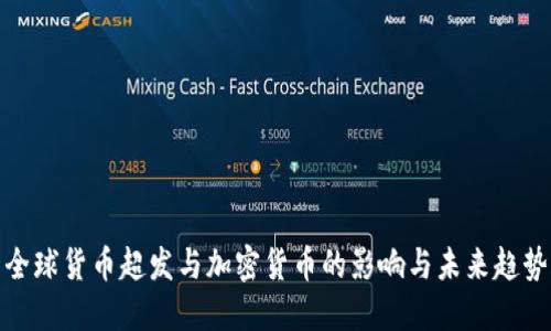 全球货币超发与加密货币的影响与未来趋势