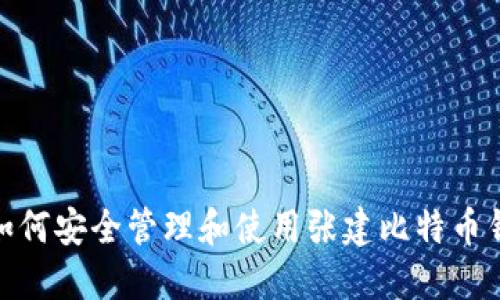 : 如何安全管理和使用张建比特币钱包