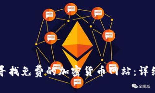 如何寻找免费的加密货币网站：详细指南