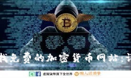 如何寻找免费的加密货币网站：详细指南