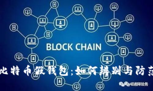 比特币假钱包:如何辨别与防范