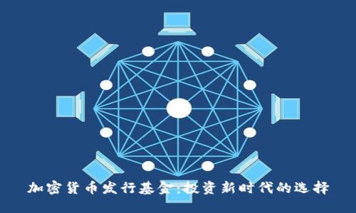 加密货币发行基金:投资新时代的选择