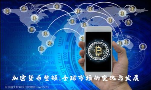 加密货币整顿:全球市场的变化与发展