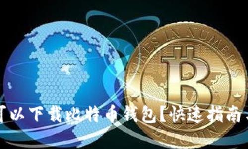 在哪可以下载比特币钱包?快速指南与推荐