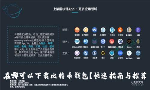 在哪可以下载比特币钱包?快速指南与推荐