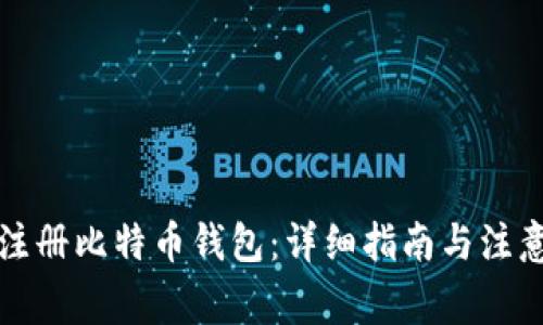 如何注册比特币钱包:详细指南与注意事项