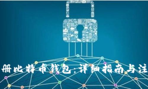 如何注册比特币钱包:详细指南与注意事项