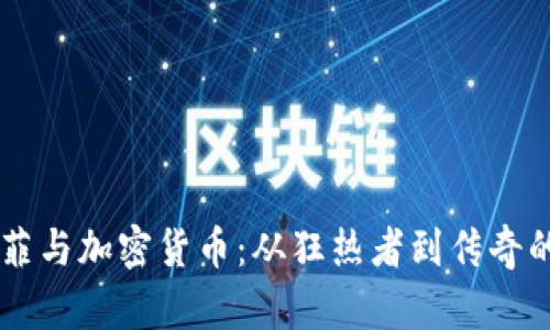 约翰·克菲与加密货币:从狂热者到传奇的数字资产