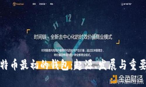 比特币最初的钱包:起源、发展与重要性