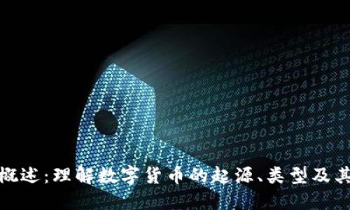 加密货币概述:理解数字货币的起源、类型及其未来发展