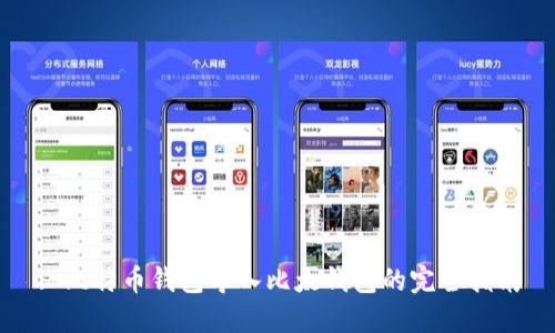 : 比特币钱包导入比太钱包的完全指南