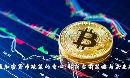 美国加密货币政策的重心:解析当前策略与未来趋向