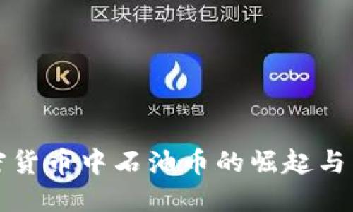 数字加密货币中石油币的崛起与未来展望