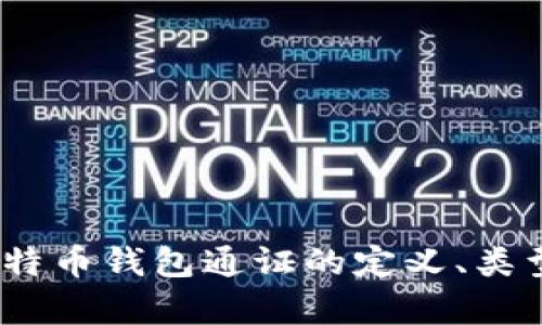 完整解析:比特币钱包通证的定义、类型及选择指南