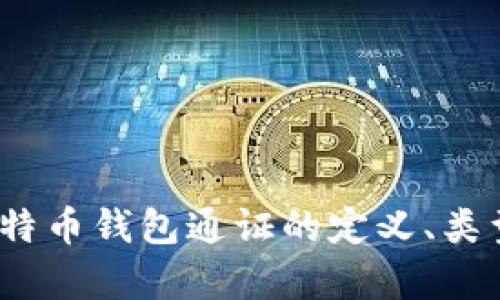 完整解析:比特币钱包通证的定义、类型及选择指南