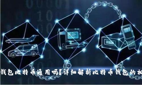 不同钱包比特币通用吗？详细解析比特币钱包的相容性