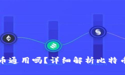 不同钱包比特币通用吗？详细解析比特币钱包的相容性