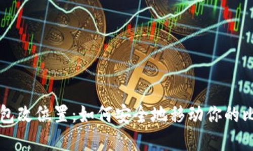 比特币钱包改位置:如何安全地移动你的比特币资产