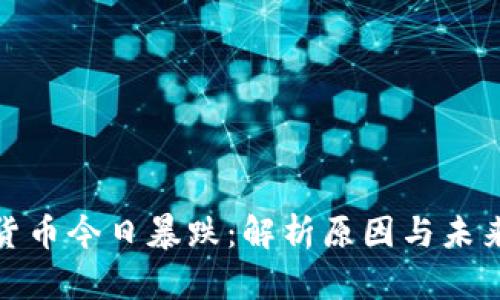 加密货币今日暴跌:解析原因与未来走势