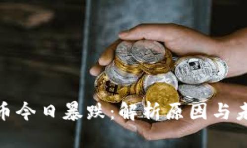 加密货币今日暴跌:解析原因与未来走势