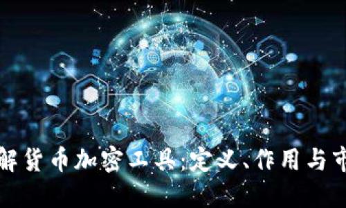 深入了解货币加密工具:定义、作用与市场动态