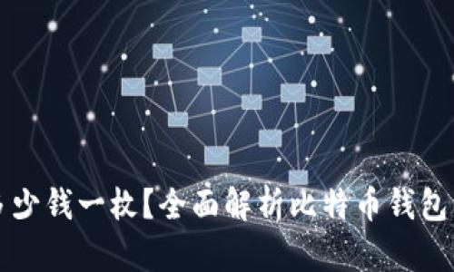 比特币钱包多少钱一枚?全面解析比特币钱包的价格和类型