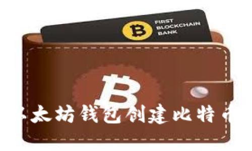 如何使用以太坊钱包创建比特币:详细指南