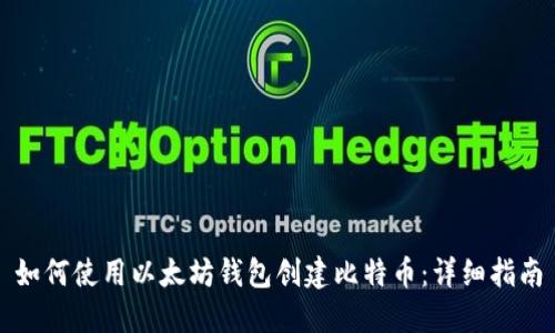 如何使用以太坊钱包创建比特币:详细指南